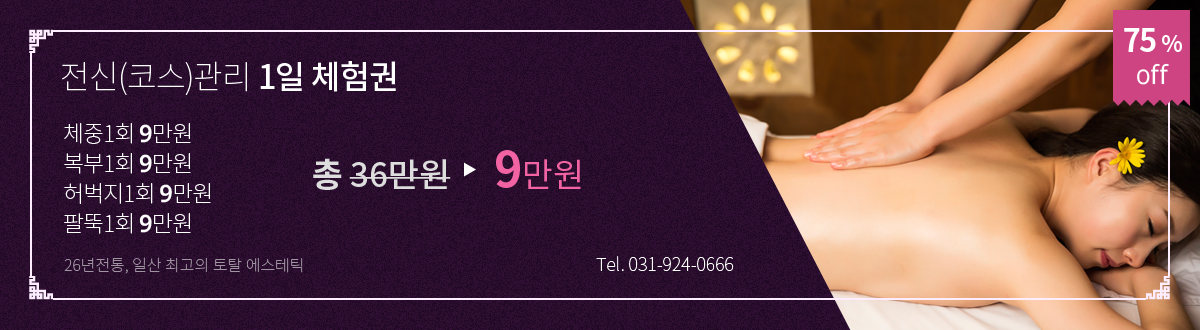 전신(코스)관리 1일 체험권
